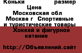 Коньки EASTON 39-40 размер  › Цена ­ 990 - Московская обл., Москва г. Спортивные и туристические товары » Хоккей и фигурное катание   